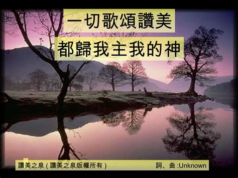 歌頌讚美|Powerpoint – 讚美之泉音樂事工